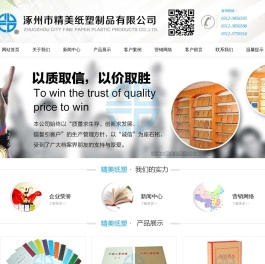 涿州市精美纸塑制品有限公司0312-3851985