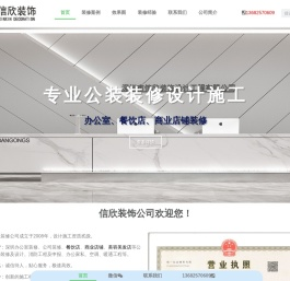 深圳装修公司 - 办公室装修 - 公司装修 - 深圳信欣装饰设计公司