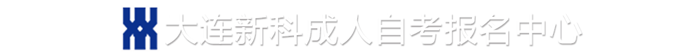 大连西岗新科教育培训学校